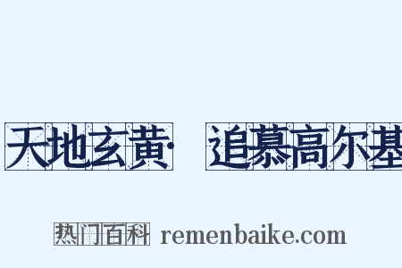 天地玄黄·追慕高尔基是什么意思的图片